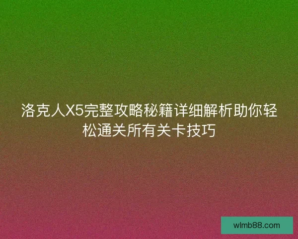 洛克人X5完整攻略秘籍详细解析助你轻松通关所有关卡技巧